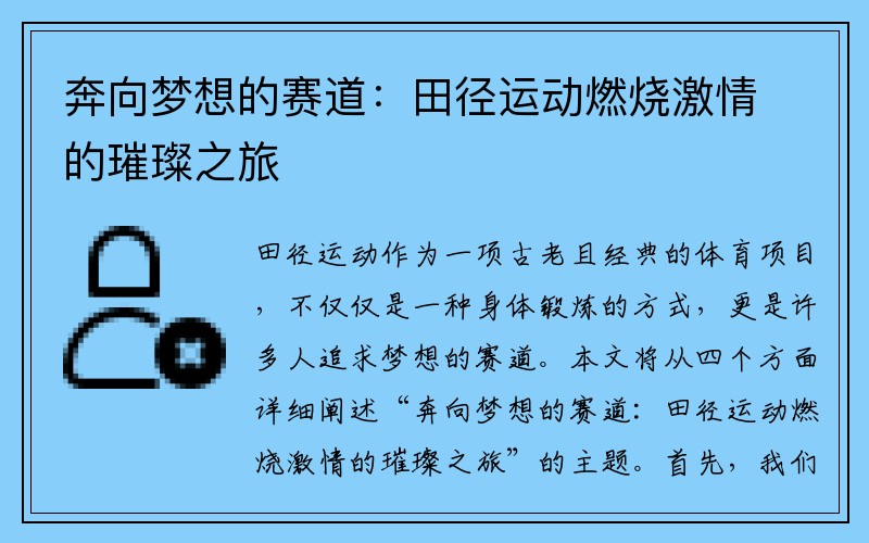 奔向梦想的赛道：田径运动燃烧激情的璀璨之旅