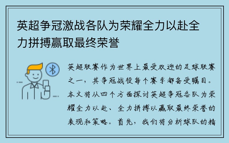 英超争冠激战各队为荣耀全力以赴全力拼搏赢取最终荣誉