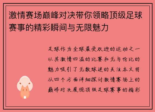 激情赛场巅峰对决带你领略顶级足球赛事的精彩瞬间与无限魅力