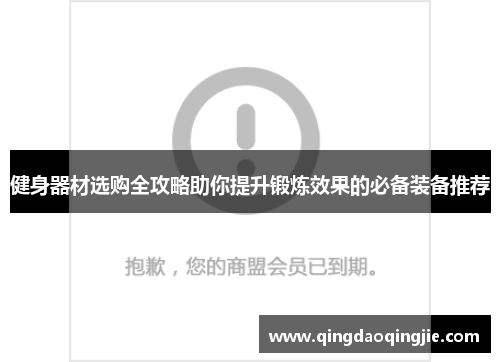 健身器材选购全攻略助你提升锻炼效果的必备装备推荐