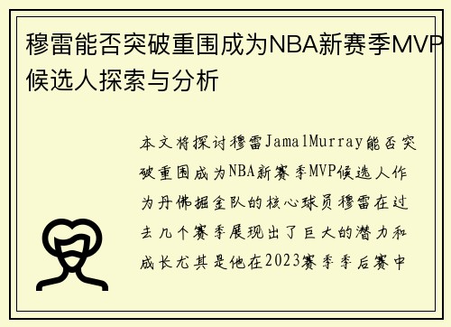 穆雷能否突破重围成为NBA新赛季MVP候选人探索与分析